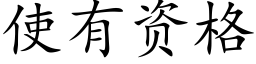 使有资格 (楷体矢量字库)