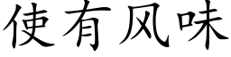 使有風味 (楷體矢量字庫)