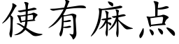 使有麻点 (楷体矢量字库)