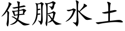 使服水土 (楷体矢量字库)