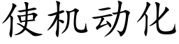 使机动化 (楷体矢量字库)