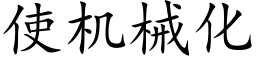 使機械化 (楷體矢量字庫)