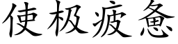 使极疲惫 (楷体矢量字库)