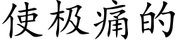 使極痛的 (楷體矢量字庫)