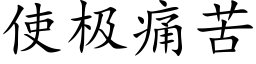 使极痛苦 (楷体矢量字库)