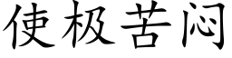 使极苦闷 (楷体矢量字库)