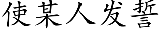 使某人发誓 (楷体矢量字库)