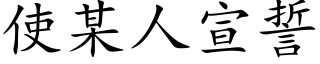 使某人宣誓 (楷体矢量字库)