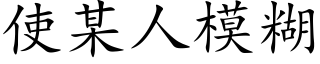 使某人模糊 (楷体矢量字库)