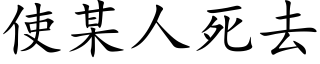 使某人死去 (楷体矢量字库)