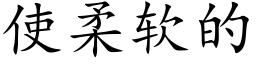 使柔軟的 (楷體矢量字庫)