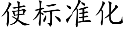 使标準化 (楷體矢量字庫)