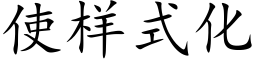 使样式化 (楷体矢量字库)