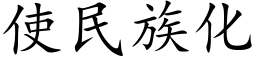 使民族化 (楷體矢量字庫)