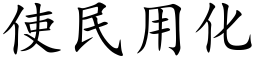 使民用化 (楷体矢量字库)