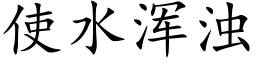 使水渾濁 (楷體矢量字庫)