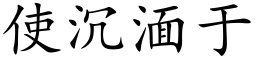 使沉湎于 (楷体矢量字库)