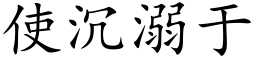 使沉溺于 (楷體矢量字庫)