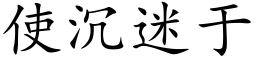 使沉迷于 (楷體矢量字庫)