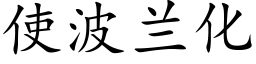 使波蘭化 (楷體矢量字庫)