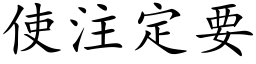 使注定要 (楷體矢量字庫)