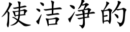 使潔淨的 (楷體矢量字庫)