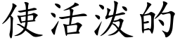 使活泼的 (楷体矢量字库)