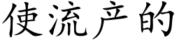 使流产的 (楷体矢量字库)