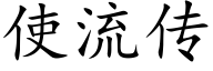 使流传 (楷体矢量字库)