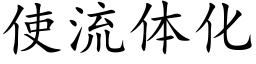 使流体化 (楷体矢量字库)