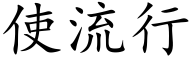 使流行 (楷体矢量字库)