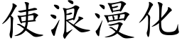 使浪漫化 (楷体矢量字库)