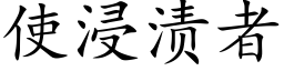 使浸渍者 (楷体矢量字库)