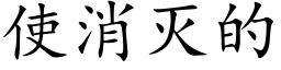 使消灭的 (楷体矢量字库)