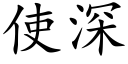 使深 (楷体矢量字库)