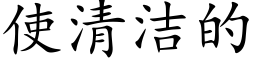 使清潔的 (楷體矢量字庫)