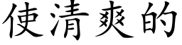 使清爽的 (楷體矢量字庫)