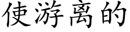 使游离的 (楷体矢量字库)