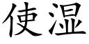 使湿 (楷体矢量字库)