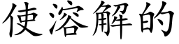 使溶解的 (楷体矢量字库)