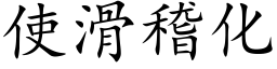 使滑稽化 (楷体矢量字库)