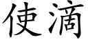 使滴 (楷体矢量字库)