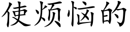 使烦恼的 (楷体矢量字库)