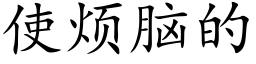 使烦脑的 (楷体矢量字库)