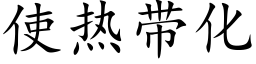 使熱帶化 (楷體矢量字庫)