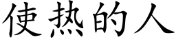 使热的人 (楷体矢量字库)