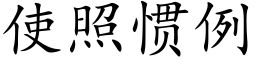 使照慣例 (楷體矢量字庫)