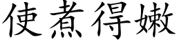 使煮得嫩 (楷体矢量字库)