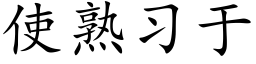 使熟习于 (楷体矢量字库)