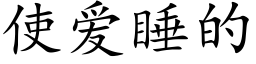 使愛睡的 (楷體矢量字庫)